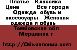 Платье - Классика › Цена ­ 150 - Все города Одежда, обувь и аксессуары » Женская одежда и обувь   . Тамбовская обл.,Моршанск г.